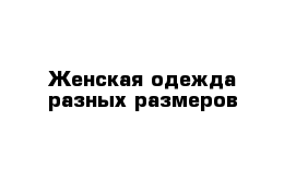 Женская одежда разных размеров